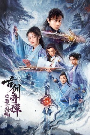 โปสเตอร์หนัง Swords of Legends: Soul and Blade (2026) กระบี่แห่งตำนาน: จิตวิญญาณและคมดาบ