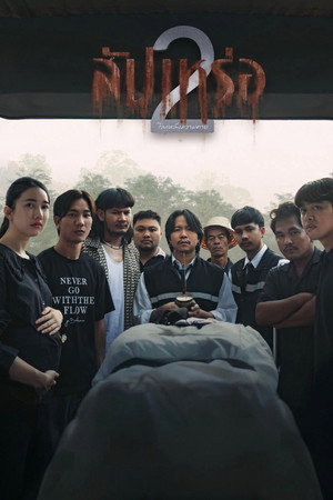 โปสเตอร์หนัง The Undertaker 2: Afterlife (2026) สัปเหร่อ 2