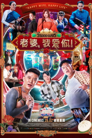 โปสเตอร์หนัง 3 Good Guys (2026) ปาร์ตี้สละโสด สลับโหมดข้ามคืน