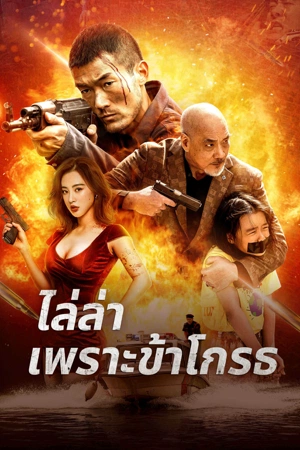 โปสเตอร์หนัง Angry Pursuit (2023) ไล่ล่าเพราะข้าโกรธ