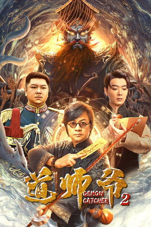 โปสเตอร์หนัง Demon Catcher 2 (2022) อาจารย์เต๋า 2