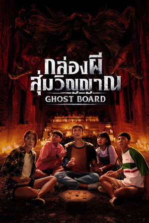 โปสเตอร์หนัง Ghost Board (2026) กล่องผีสุ่มวิญญาณ