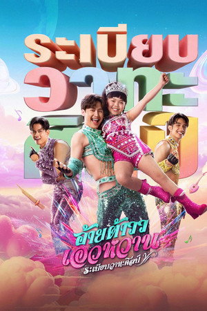 โปสเตอร์หนัง Mor Lam Rhythm (2026) อ้ายต้าววเอวหวาน ระเบียบวาทะศิลป์