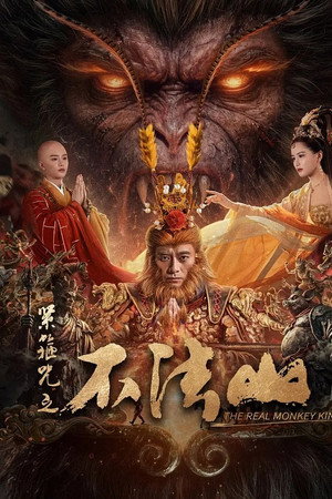 โปสเตอร์หนัง The Real Monkey King: Bufashan (2025) ซุนหงอคง คำสาปบ่วงรัดเกล้า