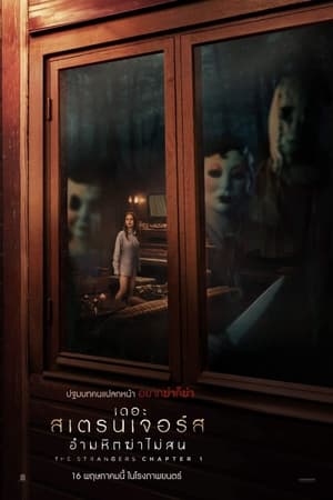 โปสเตอร์หนัง The Strangers: Chapter 1 (2024) เดอะ สเตรนเจอร์ส อำมหิตฆ่าไม่สน